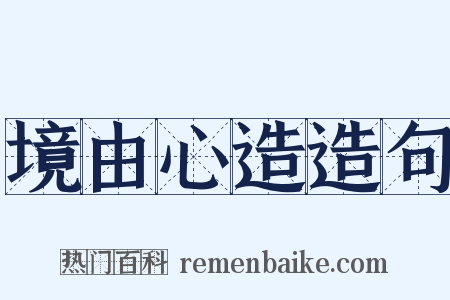 境由心造造句是什么意思的图片